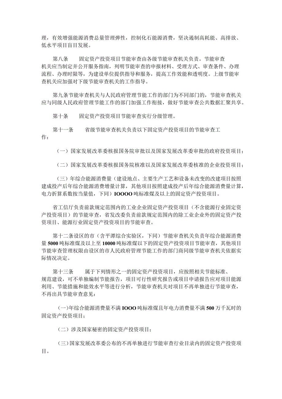 福建省固定资产投资项目节能审查实施办法-全文及解读.docx_第2页