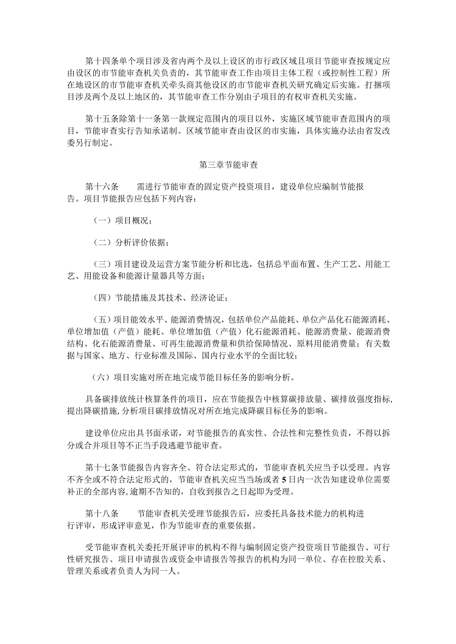 福建省固定资产投资项目节能审查实施办法-全文及解读.docx_第3页