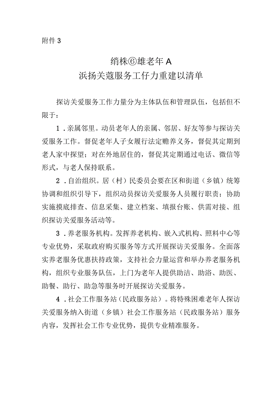 特殊困难老年人探访关爱服务工作力量建议清单.docx_第1页