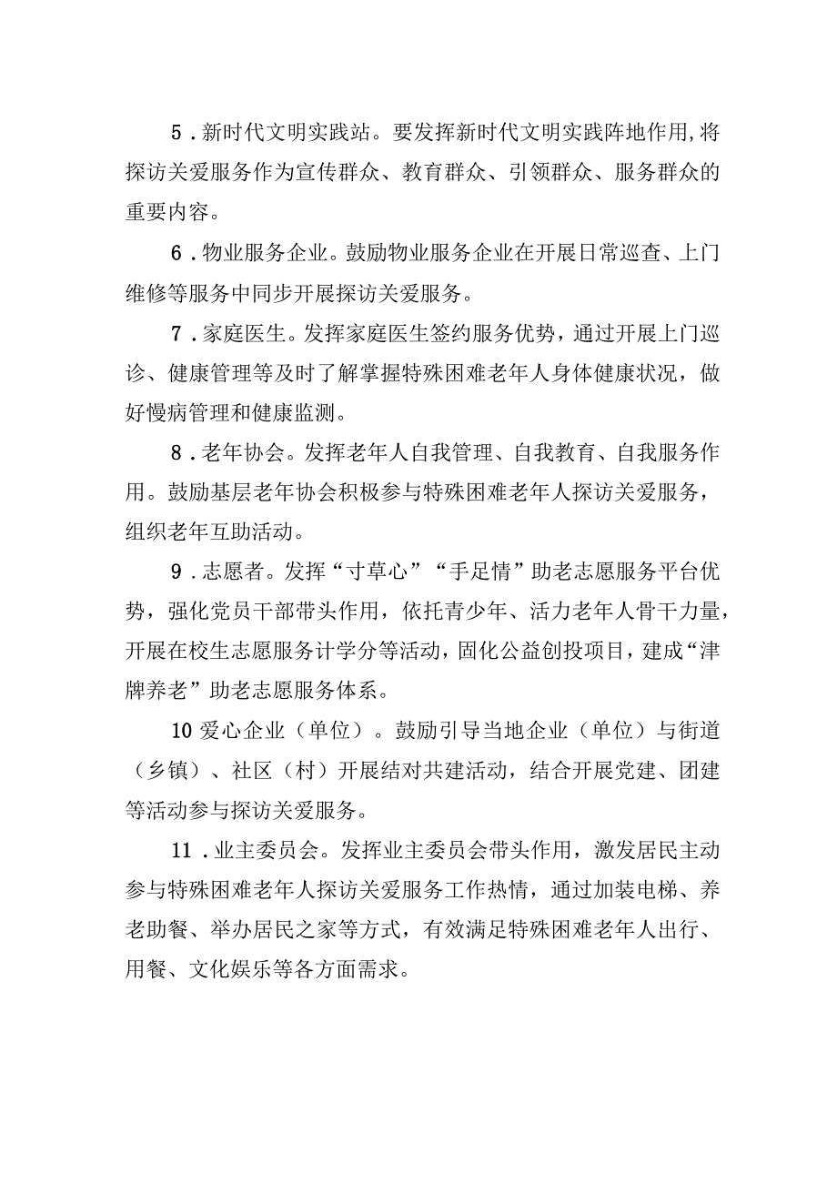 特殊困难老年人探访关爱服务工作力量建议清单.docx_第2页