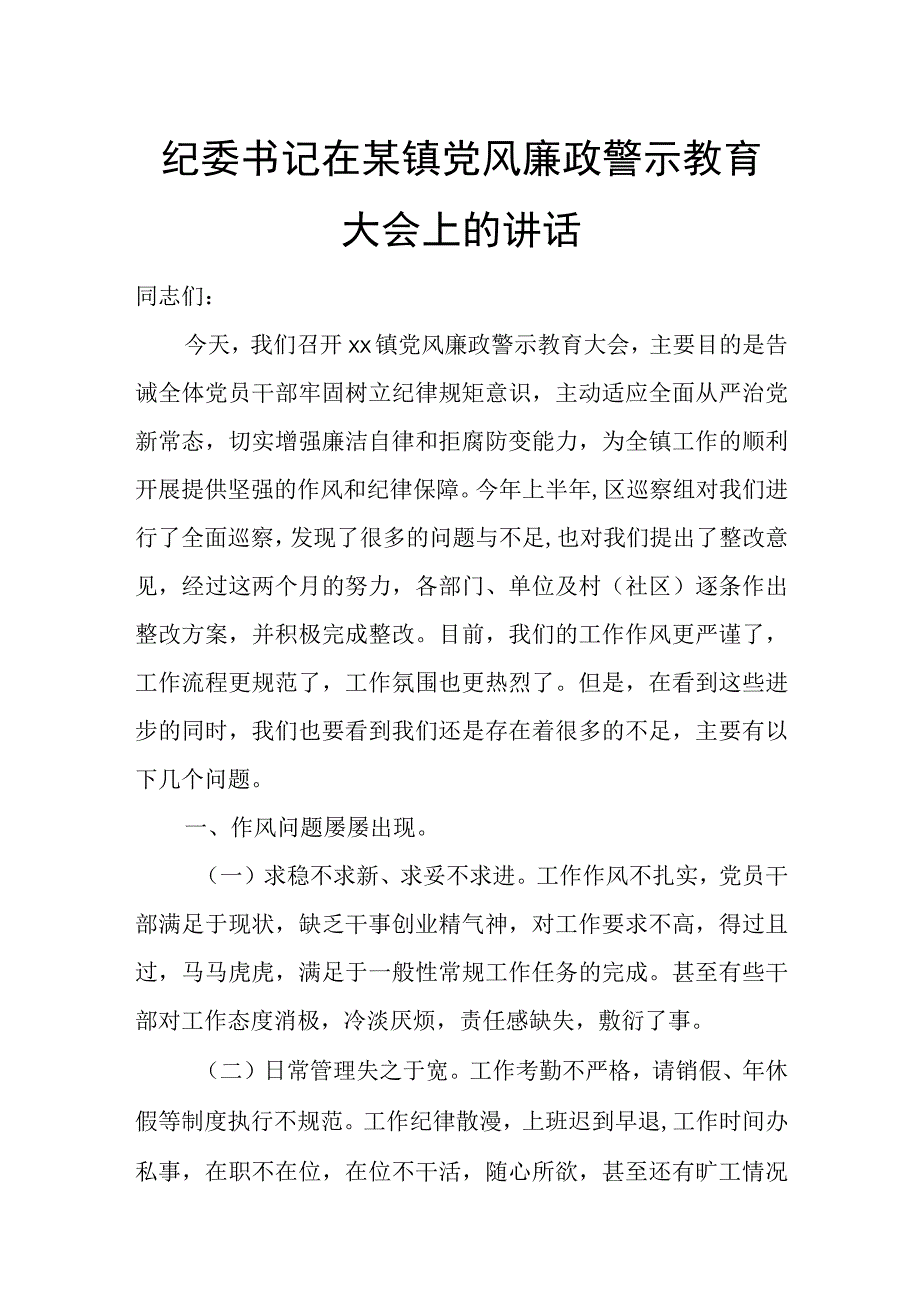 纪委书记在某镇党风廉政警示教育大会上的讲话.docx_第1页