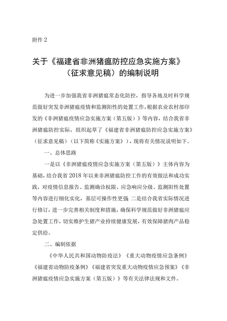 福建省非洲猪瘟防控应急实施方案编制说明.docx_第1页