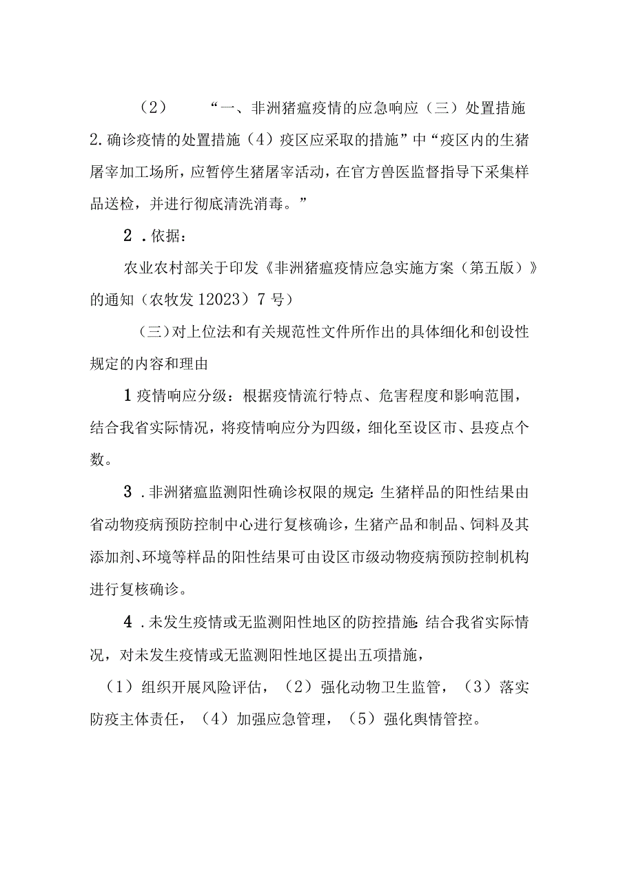 福建省非洲猪瘟防控应急实施方案编制说明.docx_第3页