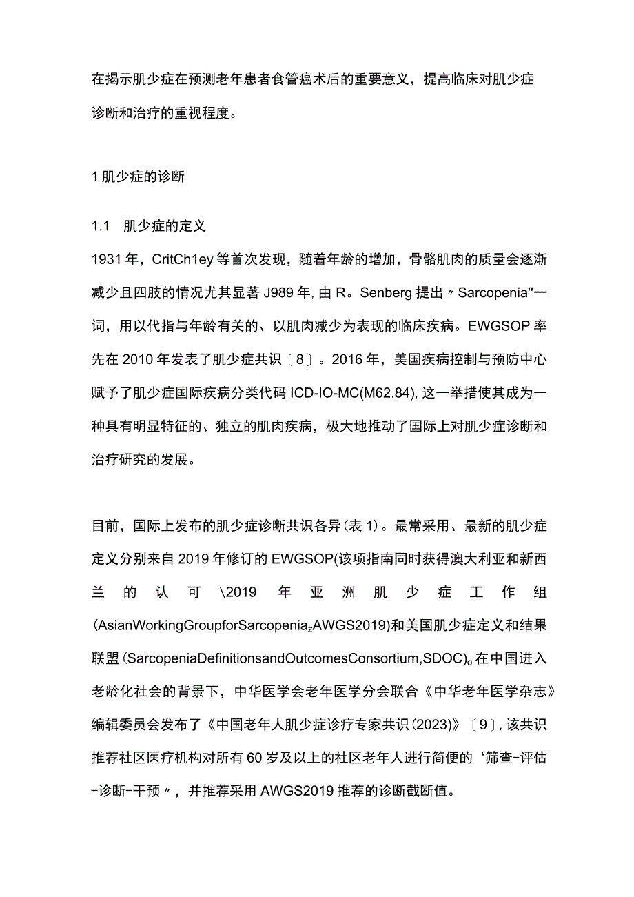 肌少症与老年食管癌患者术后不良结局的研究进展2023.docx_第2页