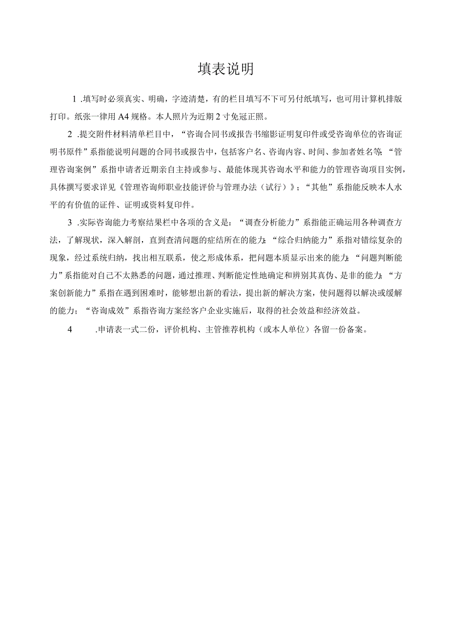 统一管理咨询师职业技能评价申请表.docx_第2页