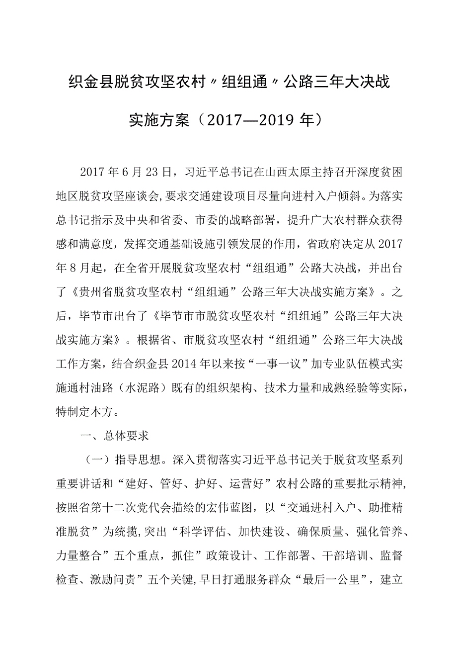 织金县农村“组组通”公路三年大决战实施方案.docx_第1页