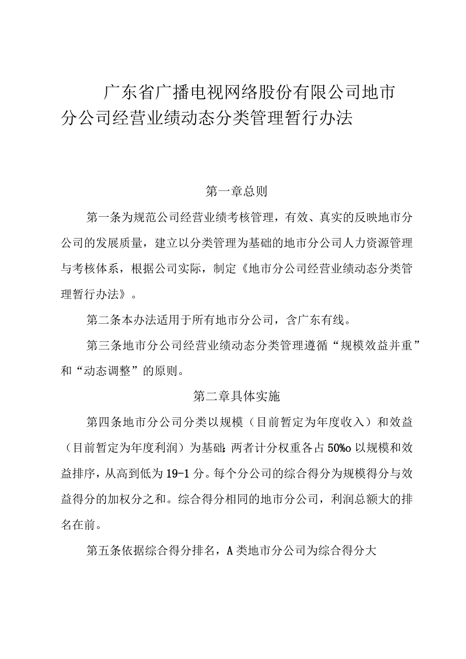 粤网字[2017]194号 附件：地市分公司经营业绩动态分类管理暂行办法.docx_第1页