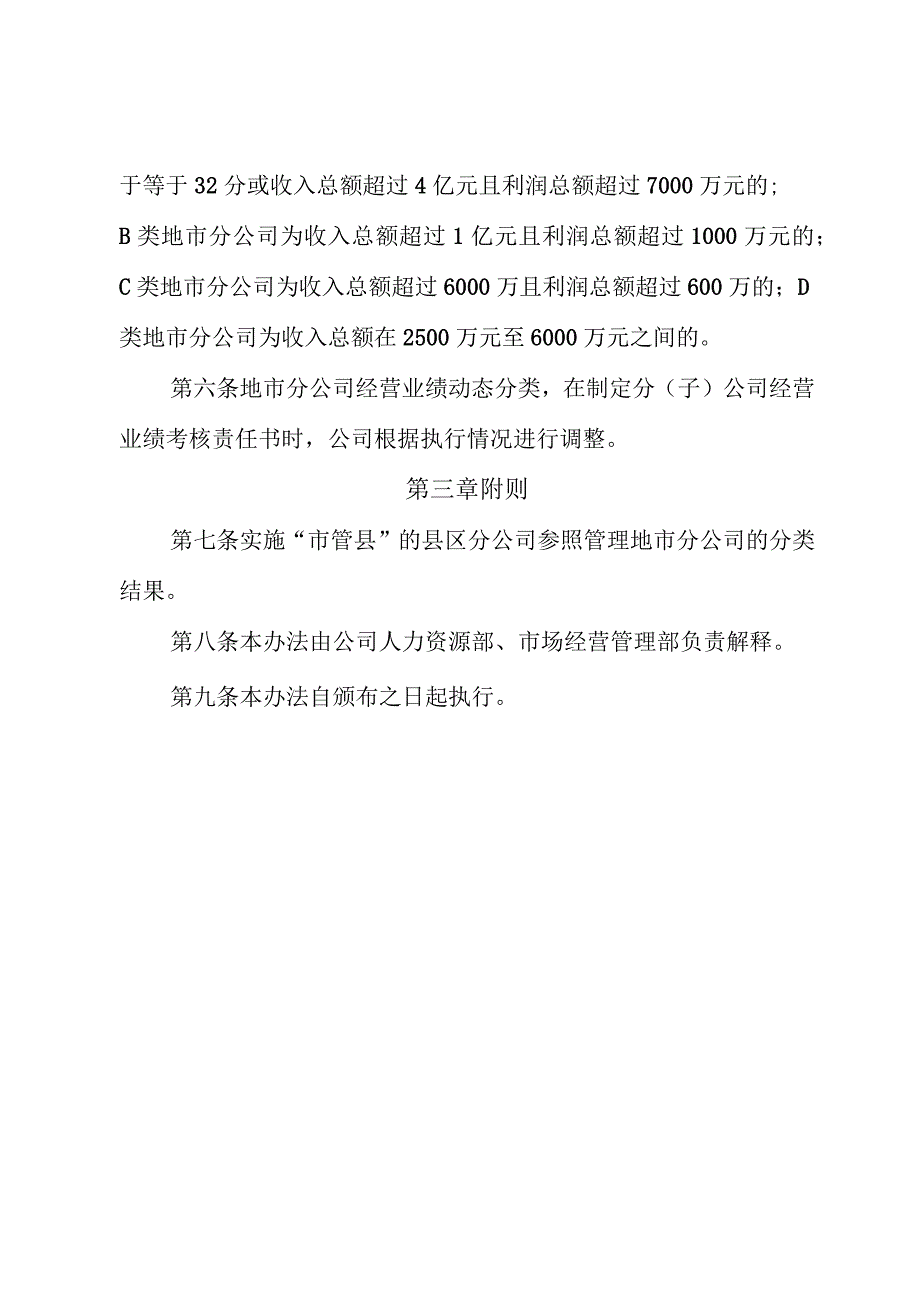 粤网字[2017]194号 附件：地市分公司经营业绩动态分类管理暂行办法.docx_第2页