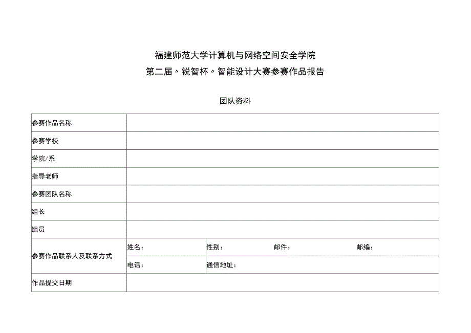 福建师范大学计算机与网络空间安全学院第二届“锐智杯”智能设计大赛参赛作品报告.docx_第1页