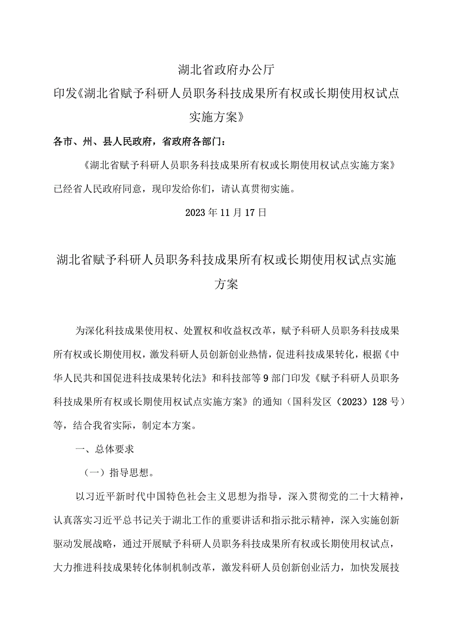 湖北省赋予科研人员职务科技成果所有权或长期使用权试点实施方案（2023年）.docx_第1页