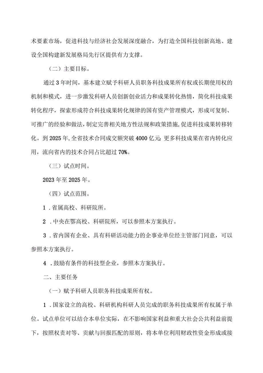 湖北省赋予科研人员职务科技成果所有权或长期使用权试点实施方案（2023年）.docx_第2页