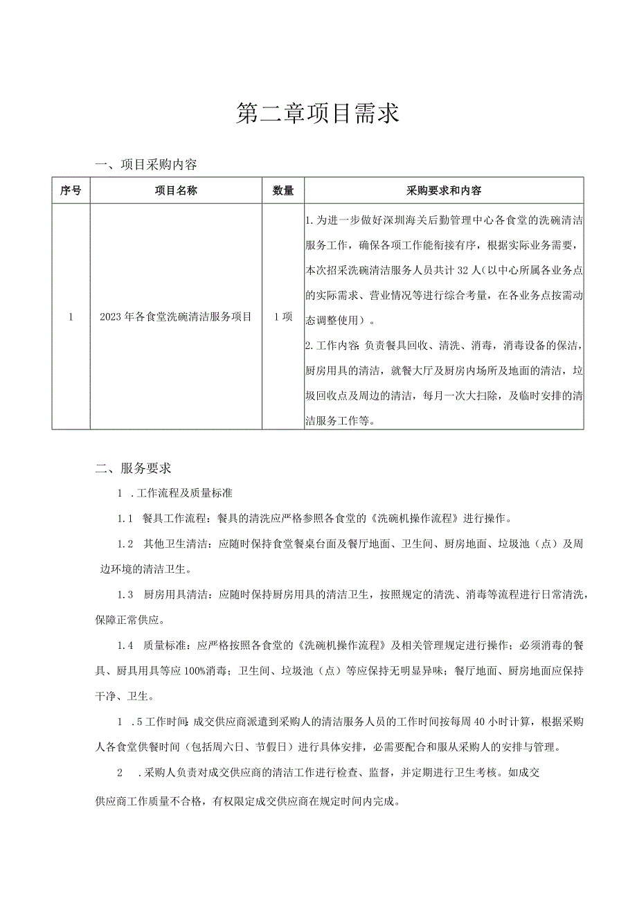 第二章项目需求.docx_第1页