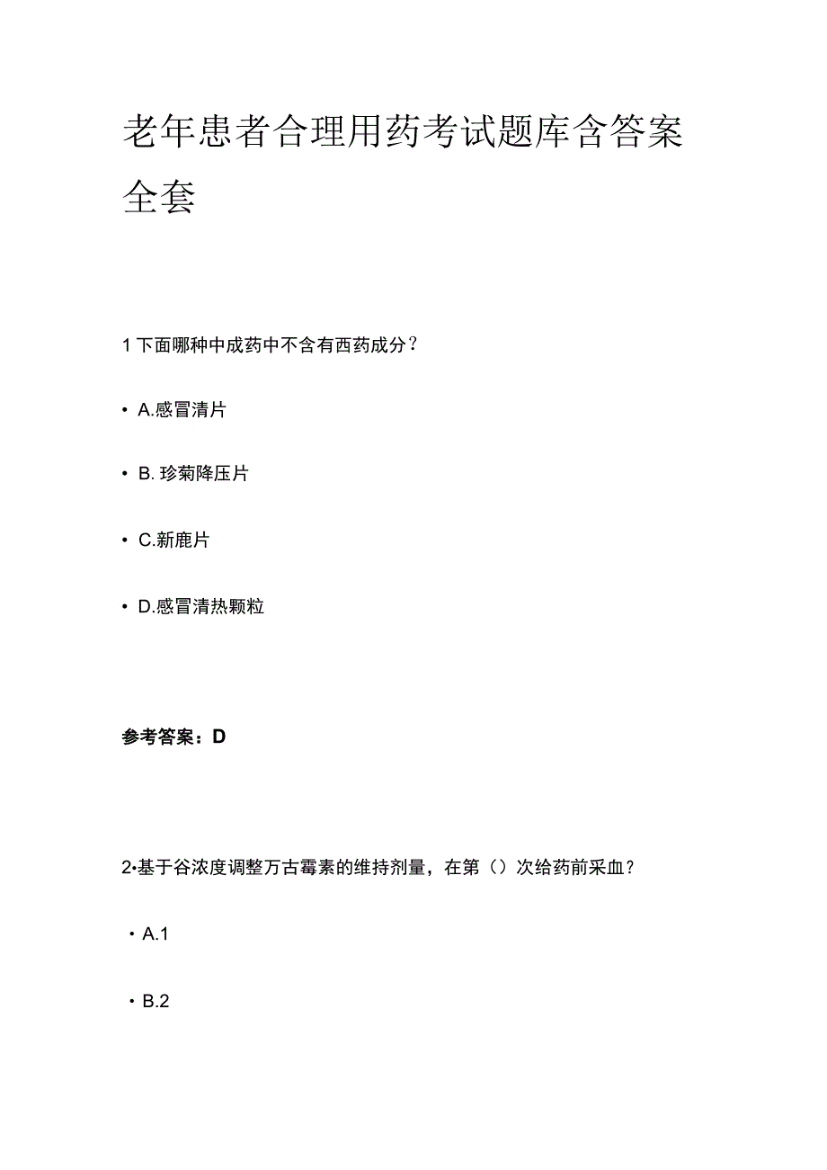 老年患者合理用药考试题库含答案全套.docx_第1页