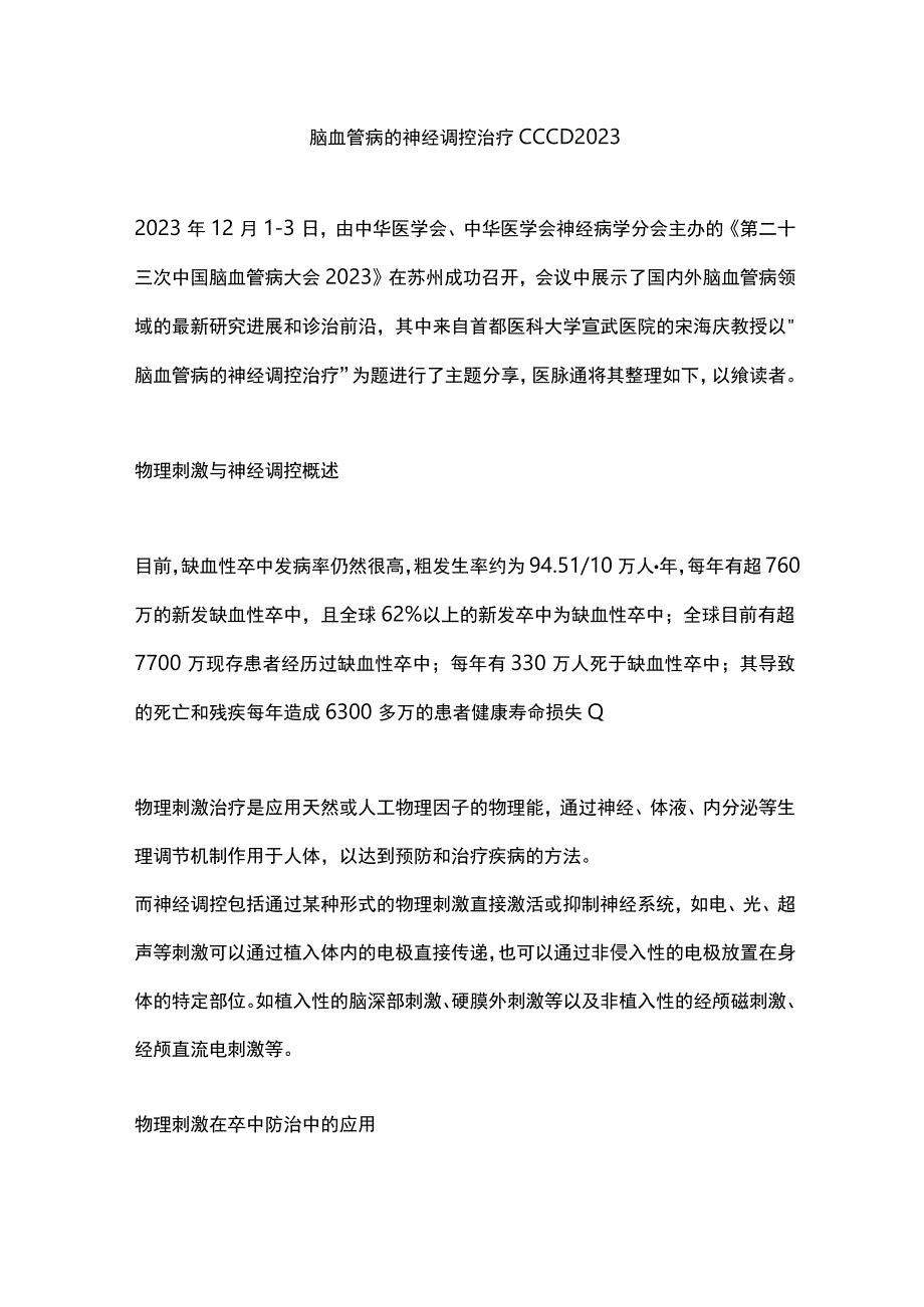 脑血管病的神经调控治疗CCCD 2023.docx_第1页