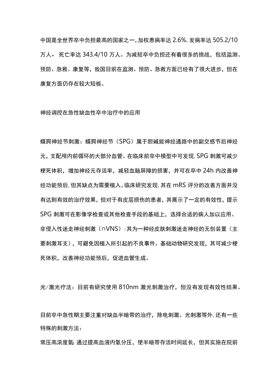 脑血管病的神经调控治疗CCCD 2023.docx_第2页