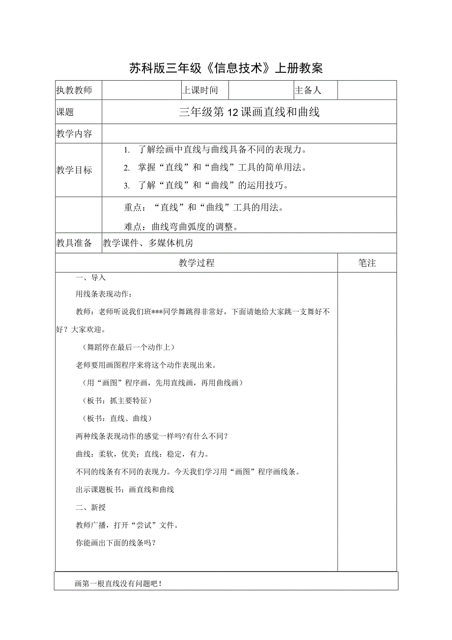 苏科版三年级信息技术上册第12课《画直线和曲线》教案.docx_第1页