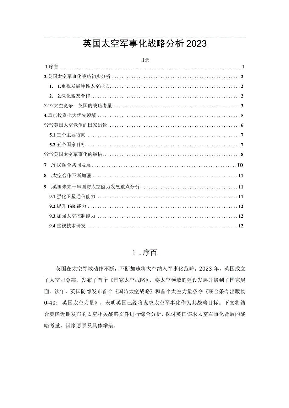 英国太空军事化战略分析2023.docx_第1页