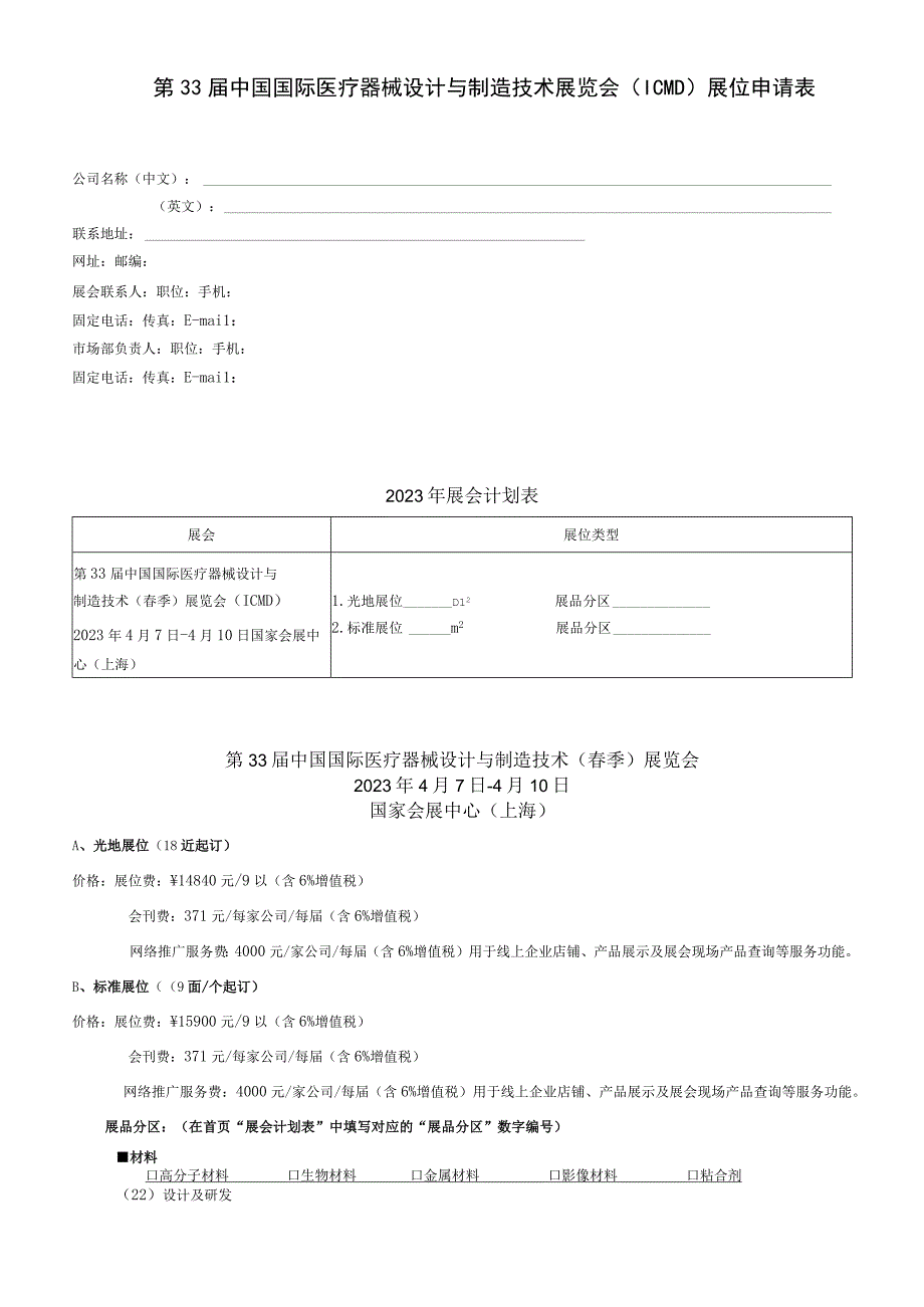 第33届中国国际医疗器械设计与制造技术展览会ICMD展位申请表.docx_第1页