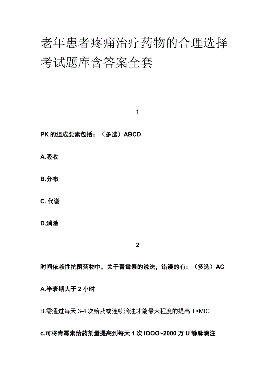 老年患者疼痛治疗药物的合理选择考试题库含答案全套.docx_第1页