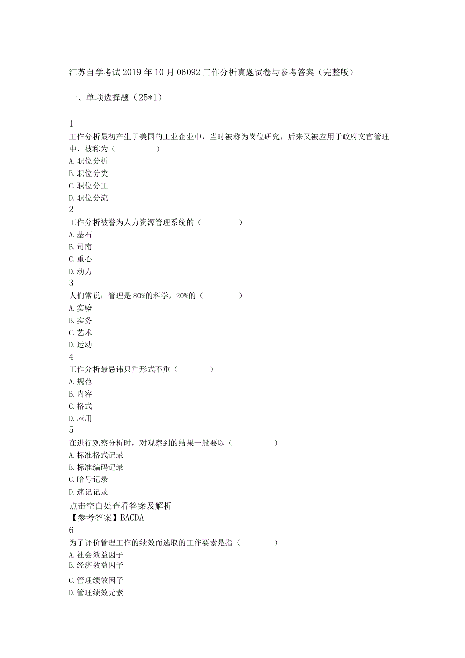 自学考试：1910工作分析试卷及解析.docx_第1页