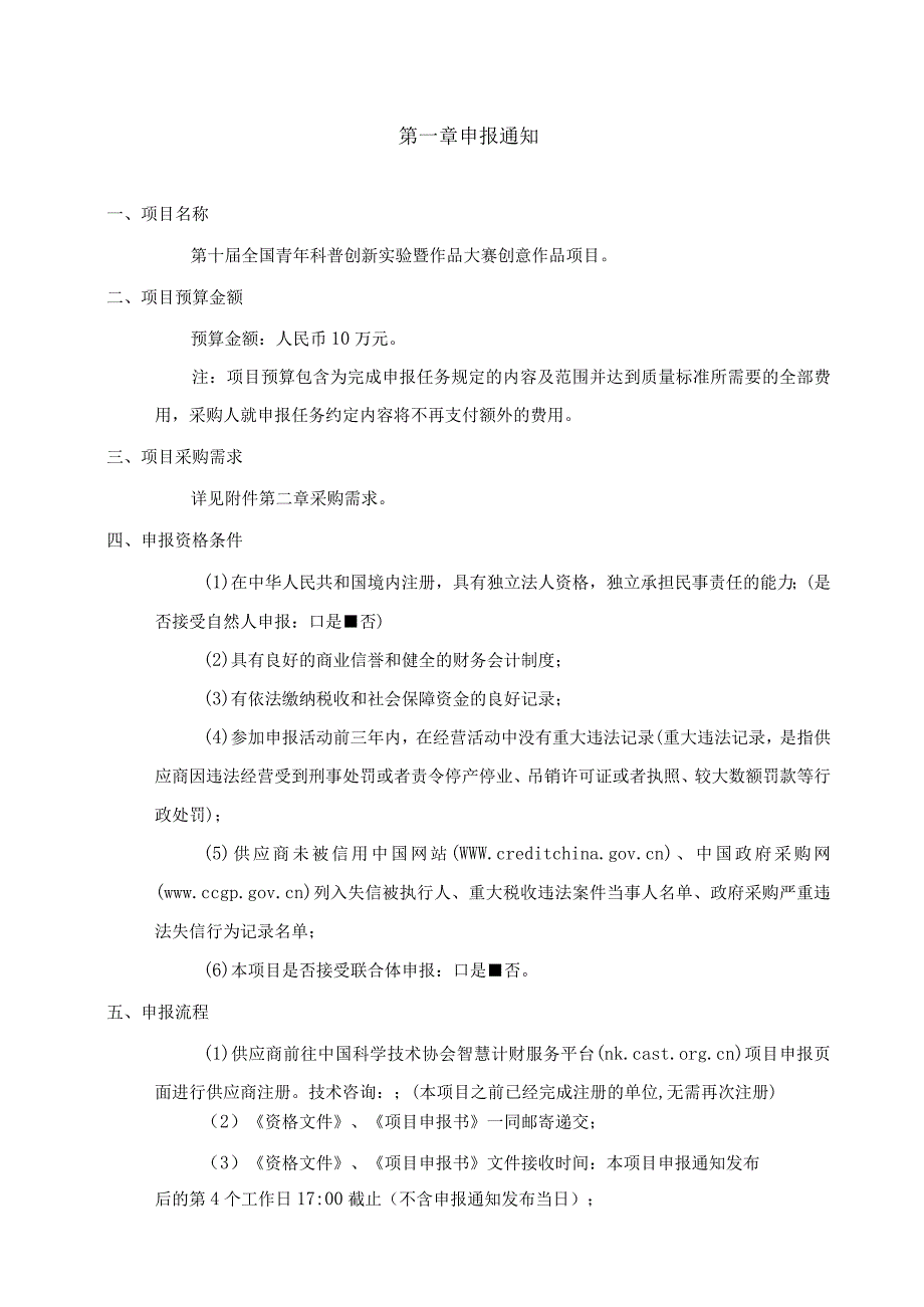 第十届全国青年科普创新实验暨作品大赛创意作品项目申报指南.docx_第3页