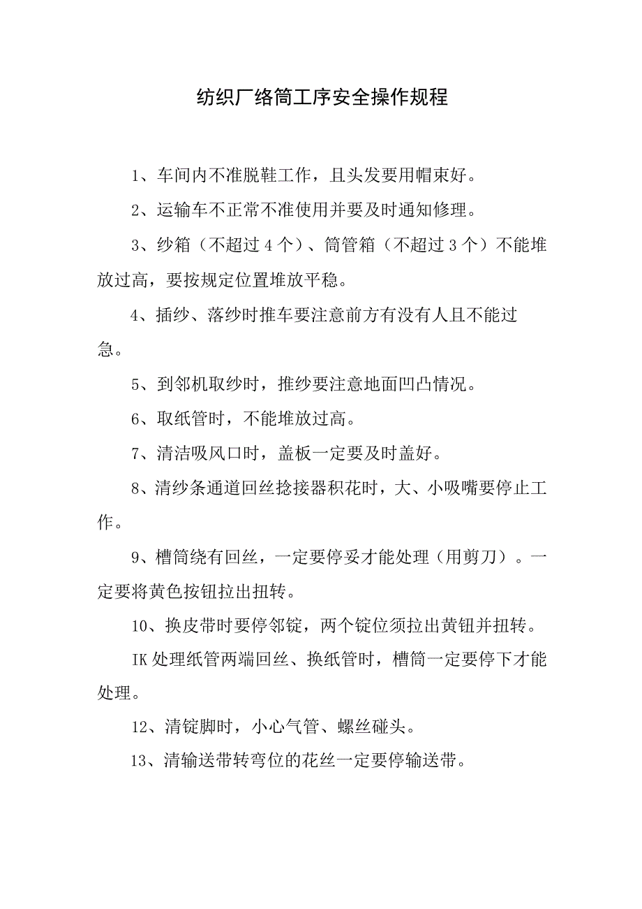 纺织厂络筒工序安全操作规程.docx_第1页