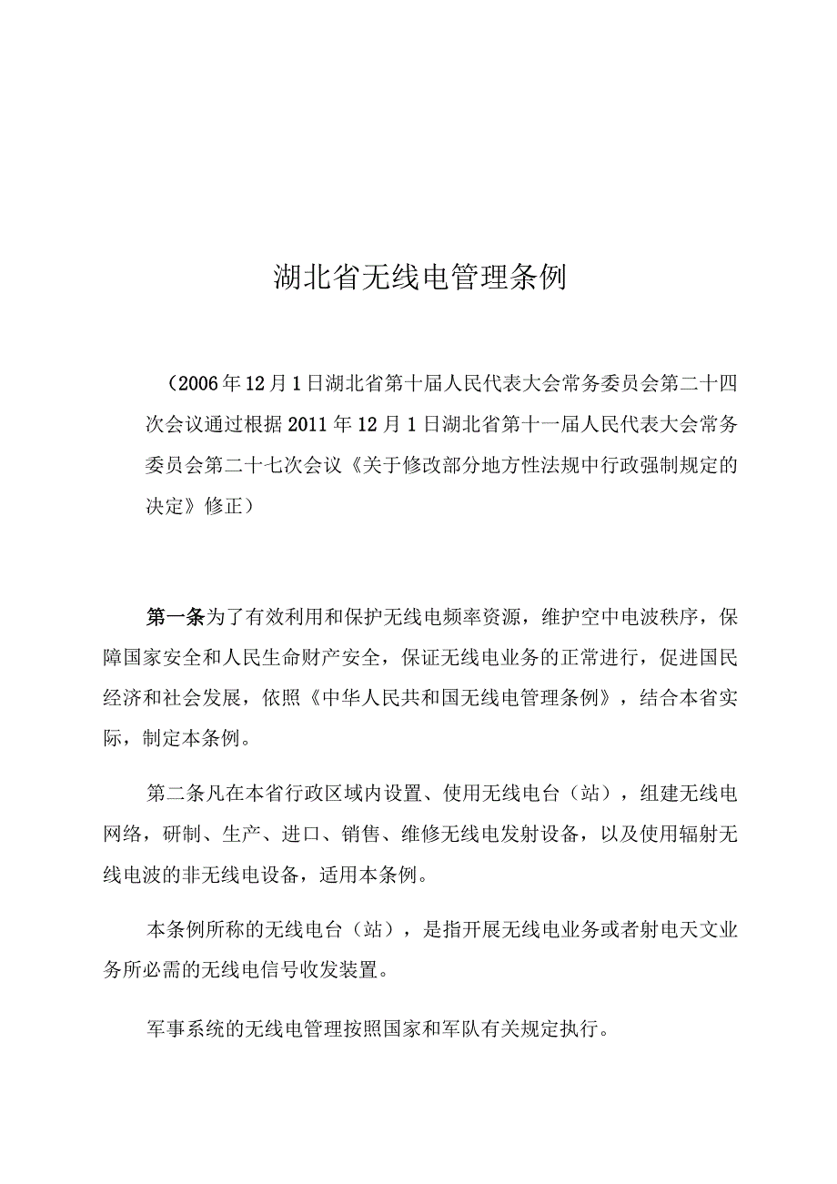 湖北省无线电管理条例.docx_第1页