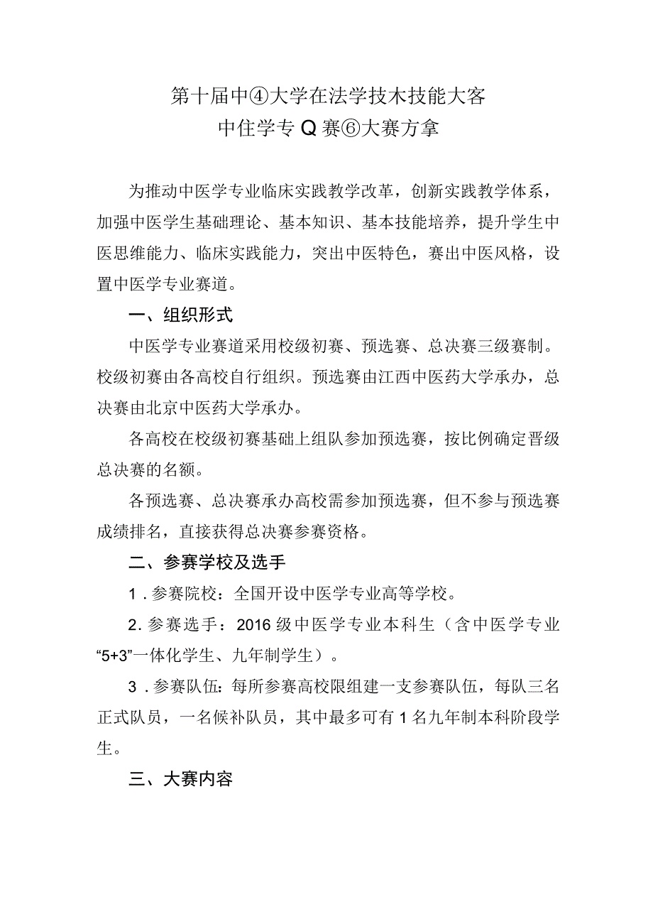 第十届中国大学生医学技术技能大赛中医学专业赛道大赛方案.docx_第1页