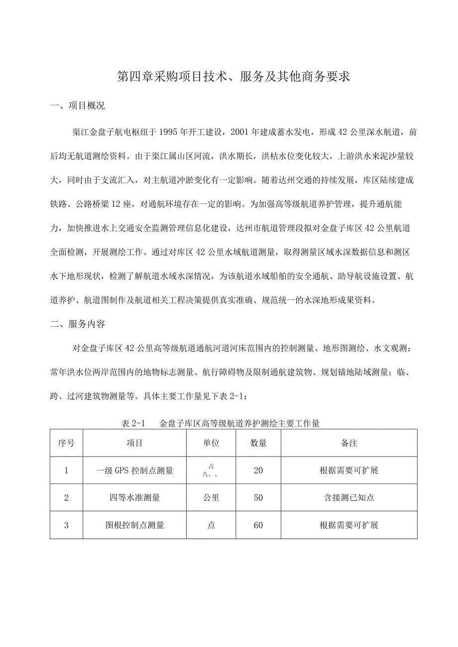 第四章采购项目技术、服务及其他商务要求.docx_第1页