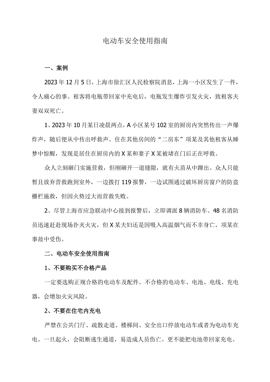 电动车安全使用指南（2023年）.docx_第1页