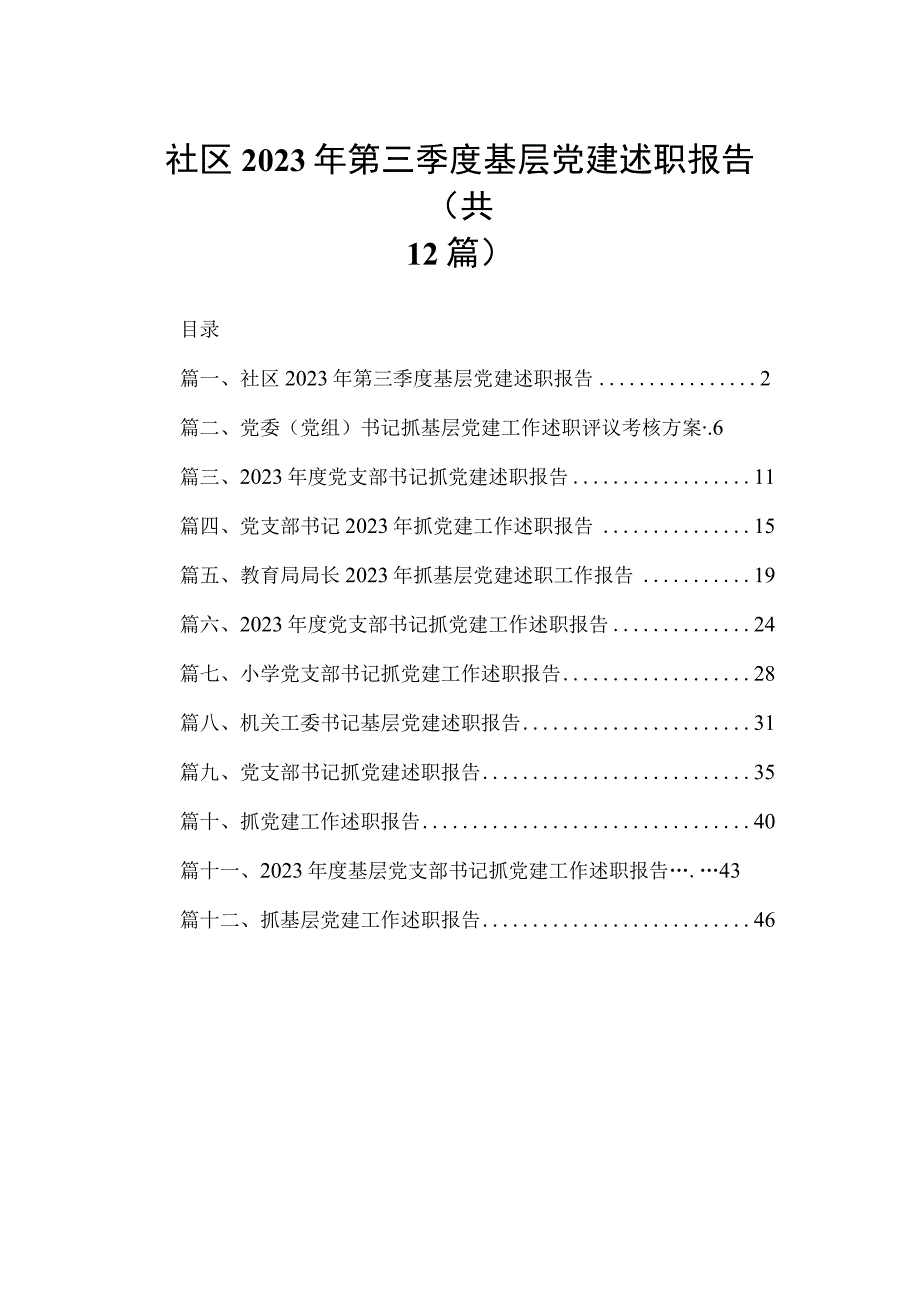 社区2023年第三季度基层党建述职报告（共12篇）.docx_第1页