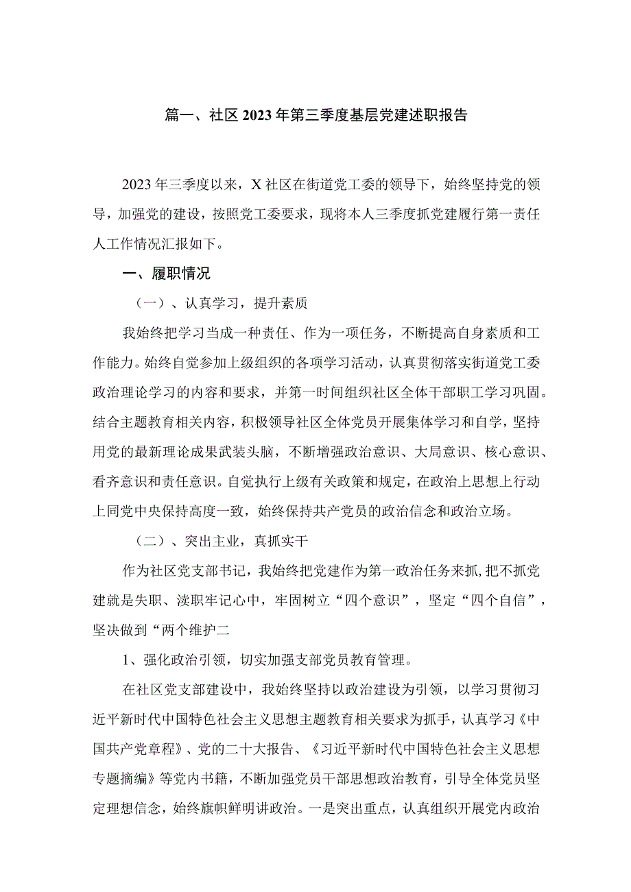 社区2023年第三季度基层党建述职报告（共12篇）.docx_第2页