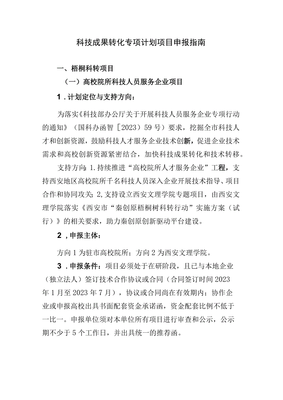 科技成果转化专项计划项目申报指南.docx_第1页