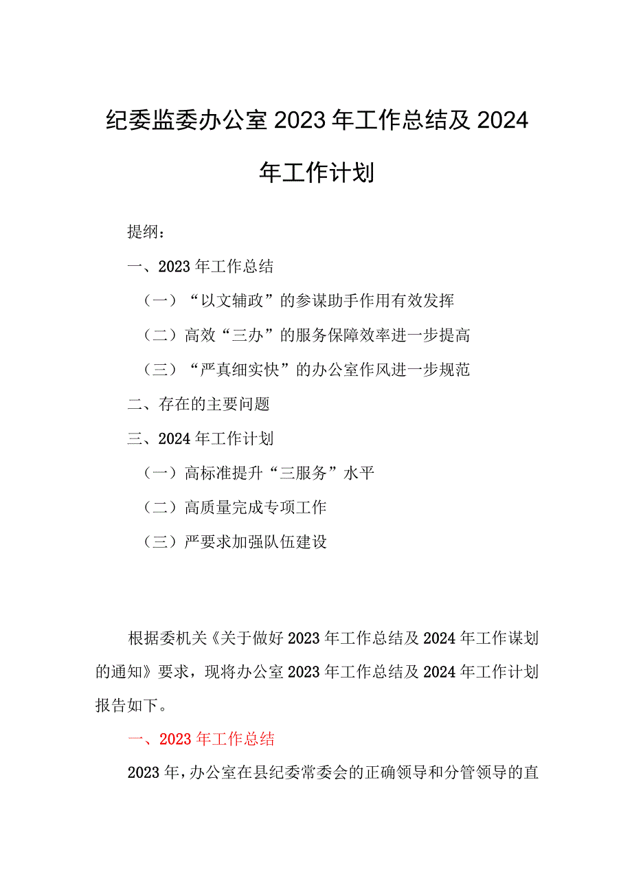 纪委监委办公室2023年工作总结及2024年工作计划.docx_第1页