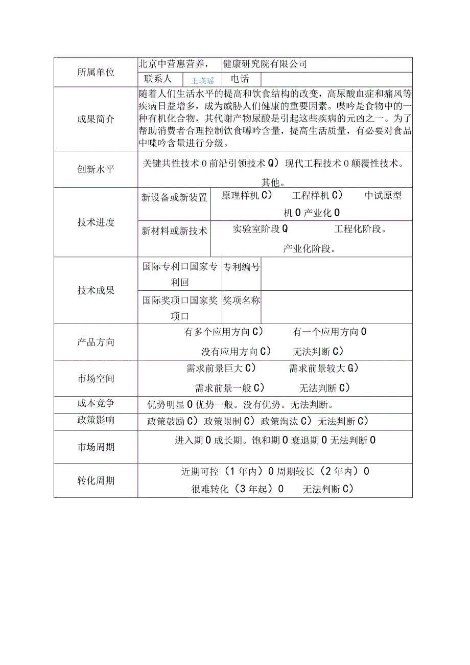 科技成果征集表.docx_第3页