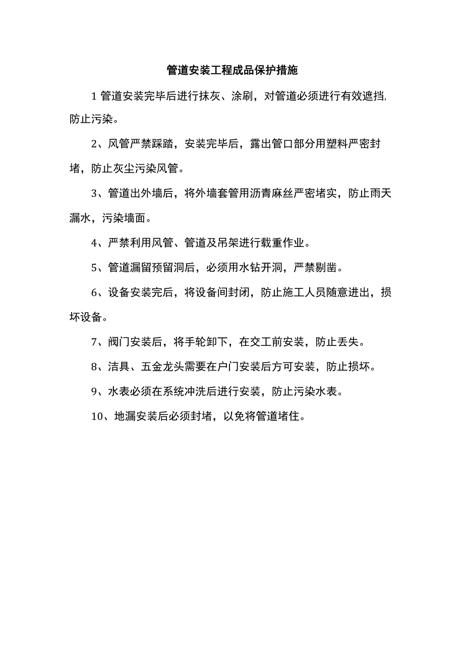 管道安装工程成品保护措施.docx_第1页