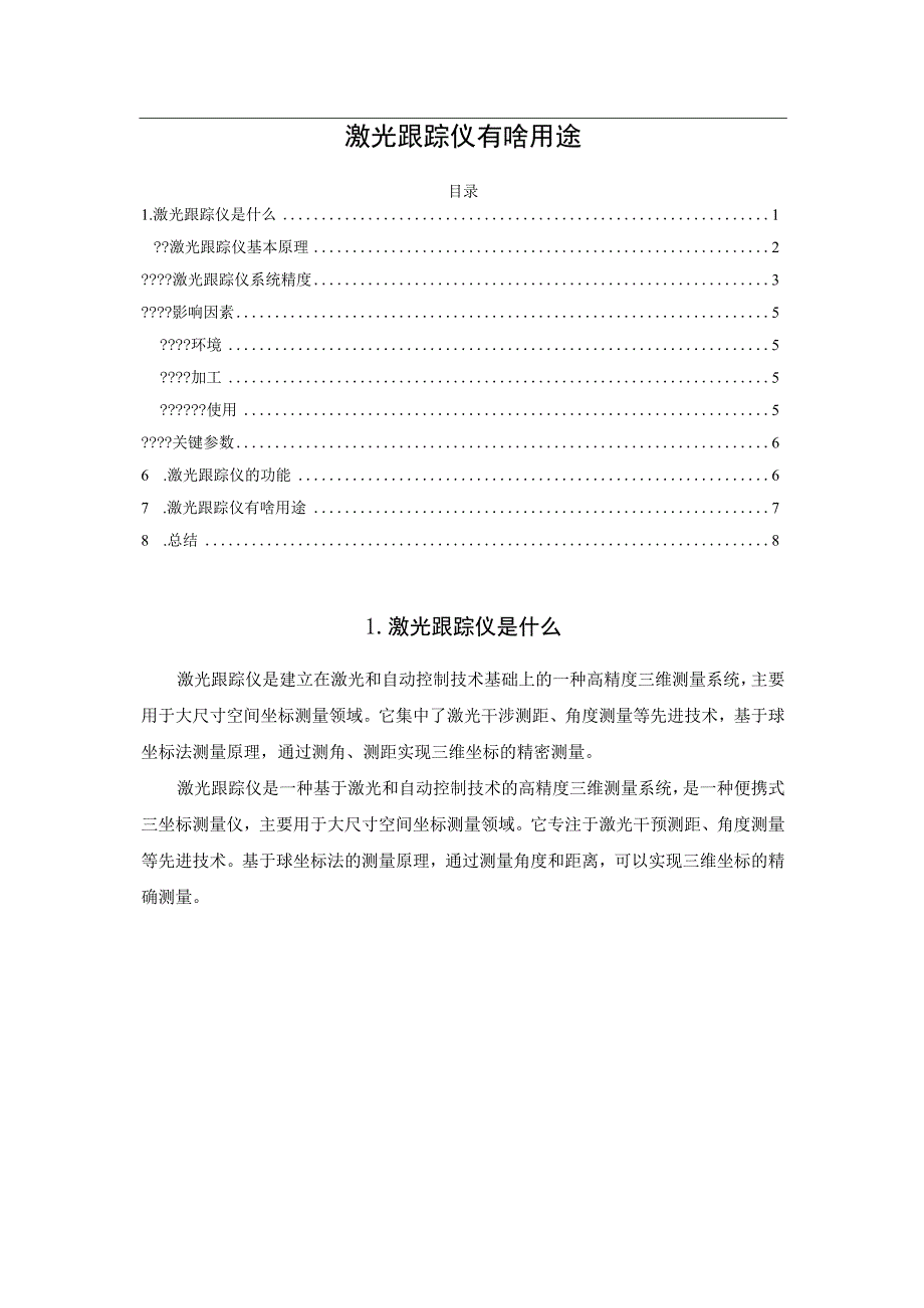 激光跟踪仪有啥用途.docx_第1页