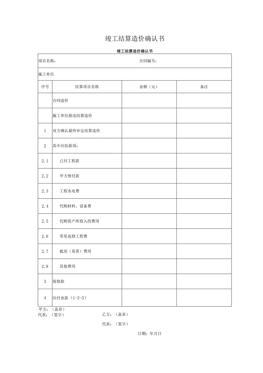 竣工结算造价确认书.docx_第1页