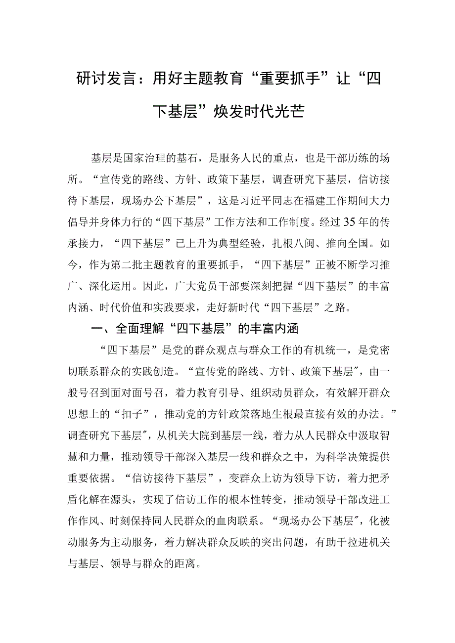 研讨发言：用好主题′教育“重要抓手”+让“四下基层”焕发时代光芒.docx_第1页