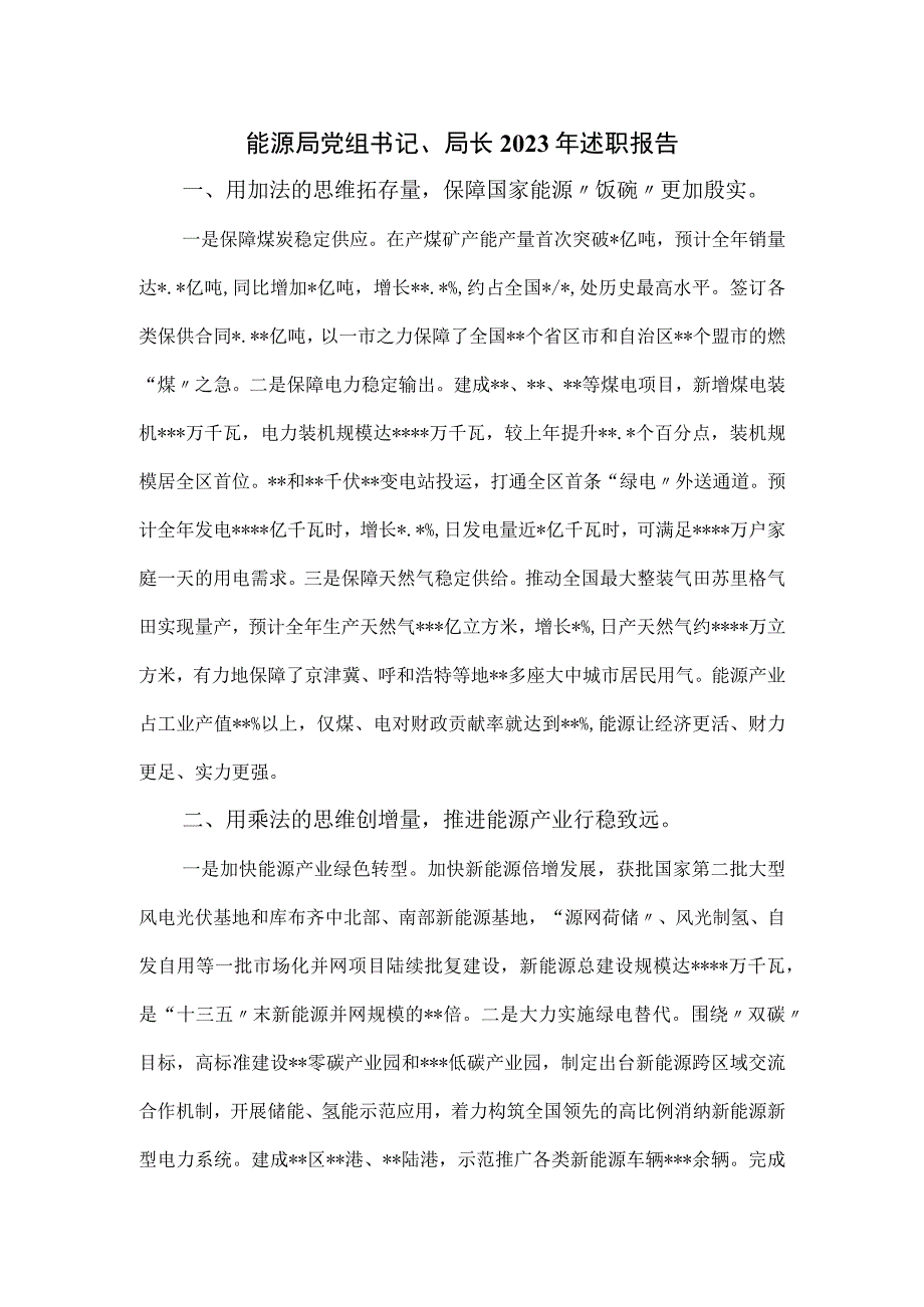 能源局党组书记、局长2023年述职报告.docx_第1页