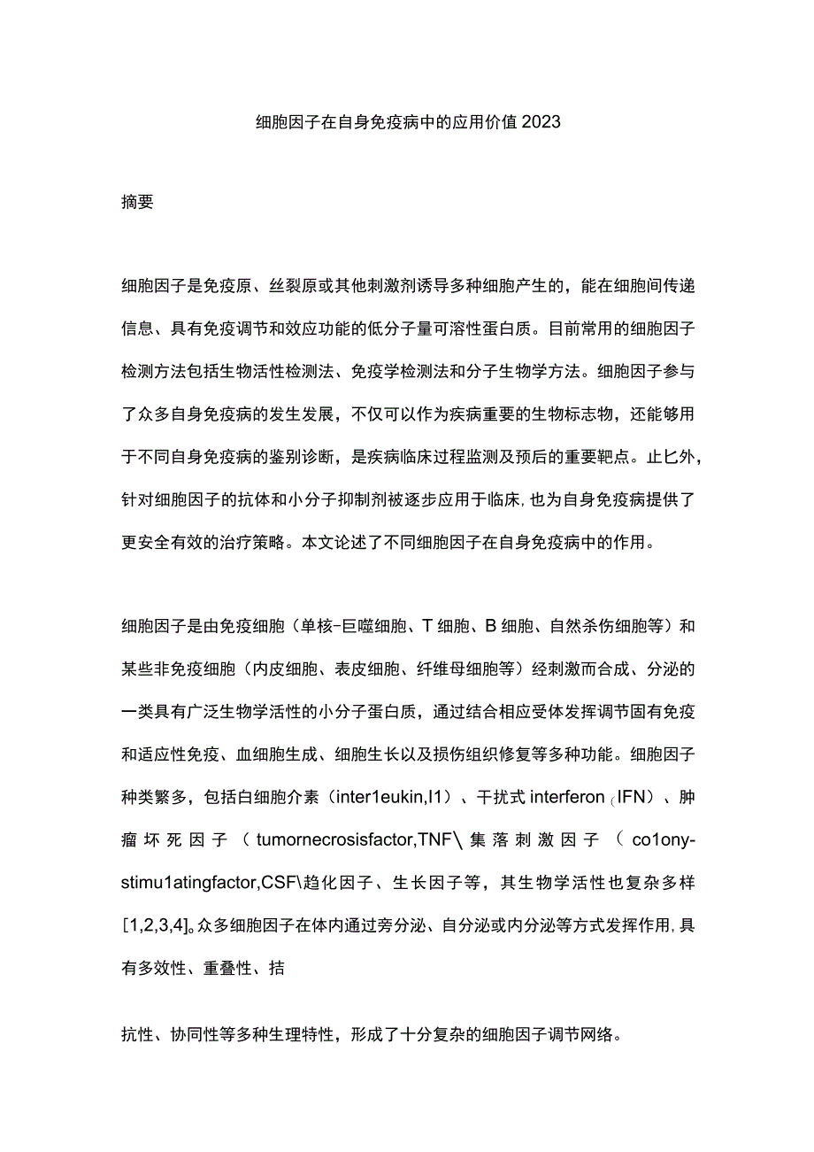 细胞因子在自身免疫病中的应用价值2023.docx_第1页