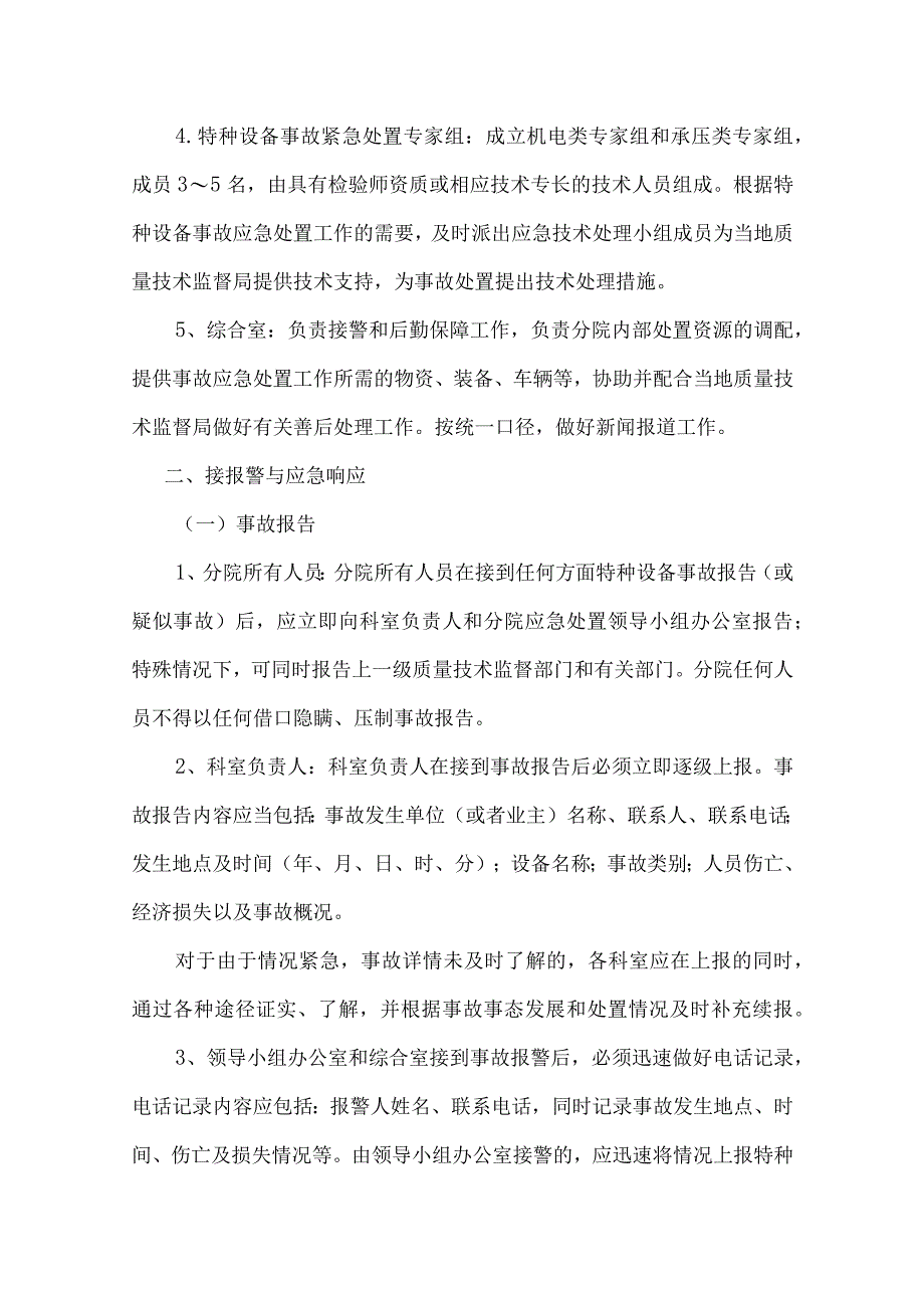 福建省特种设备检验研究院宁德分院特种设备事故应急处置预案.docx_第2页