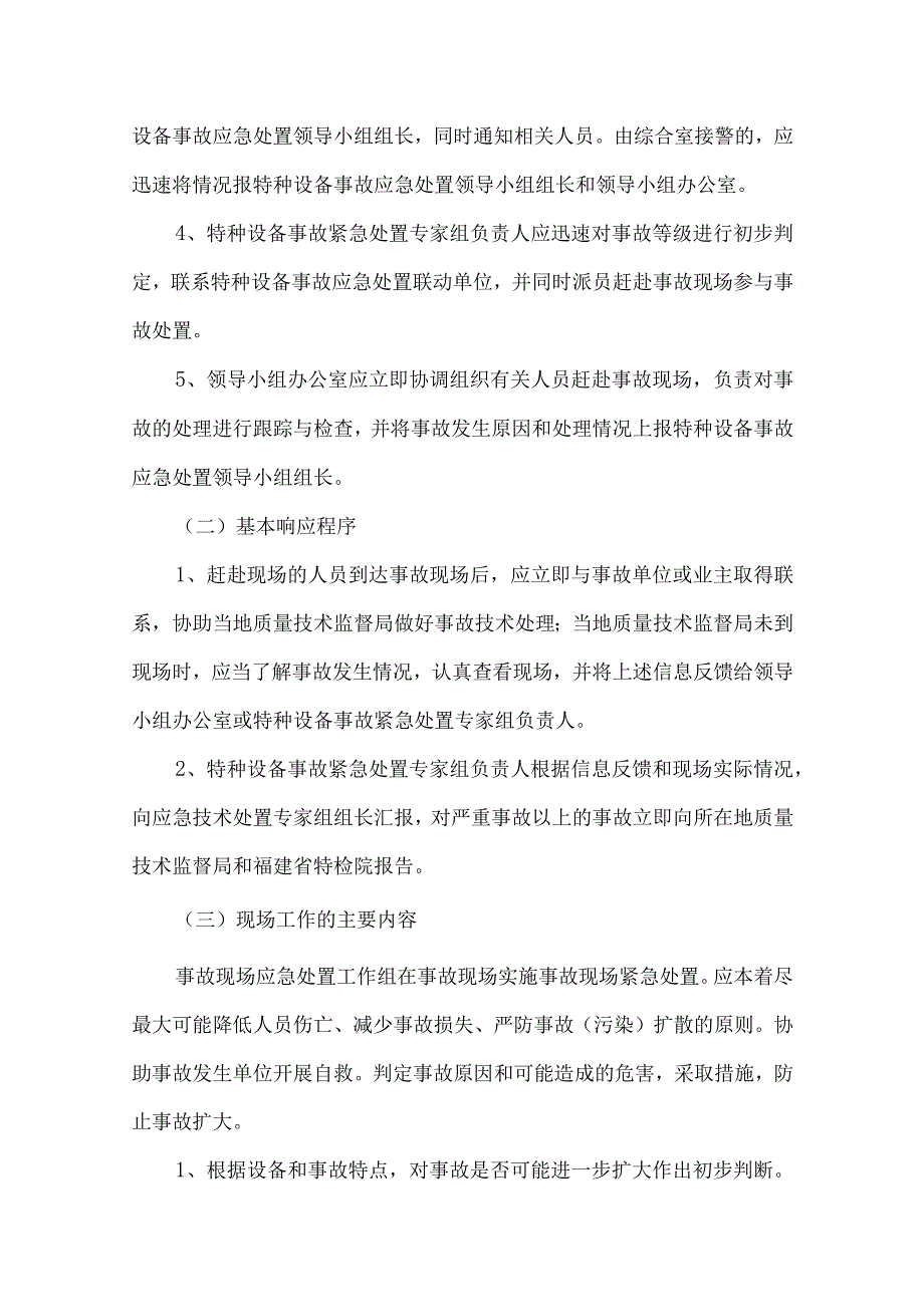 福建省特种设备检验研究院宁德分院特种设备事故应急处置预案.docx_第3页