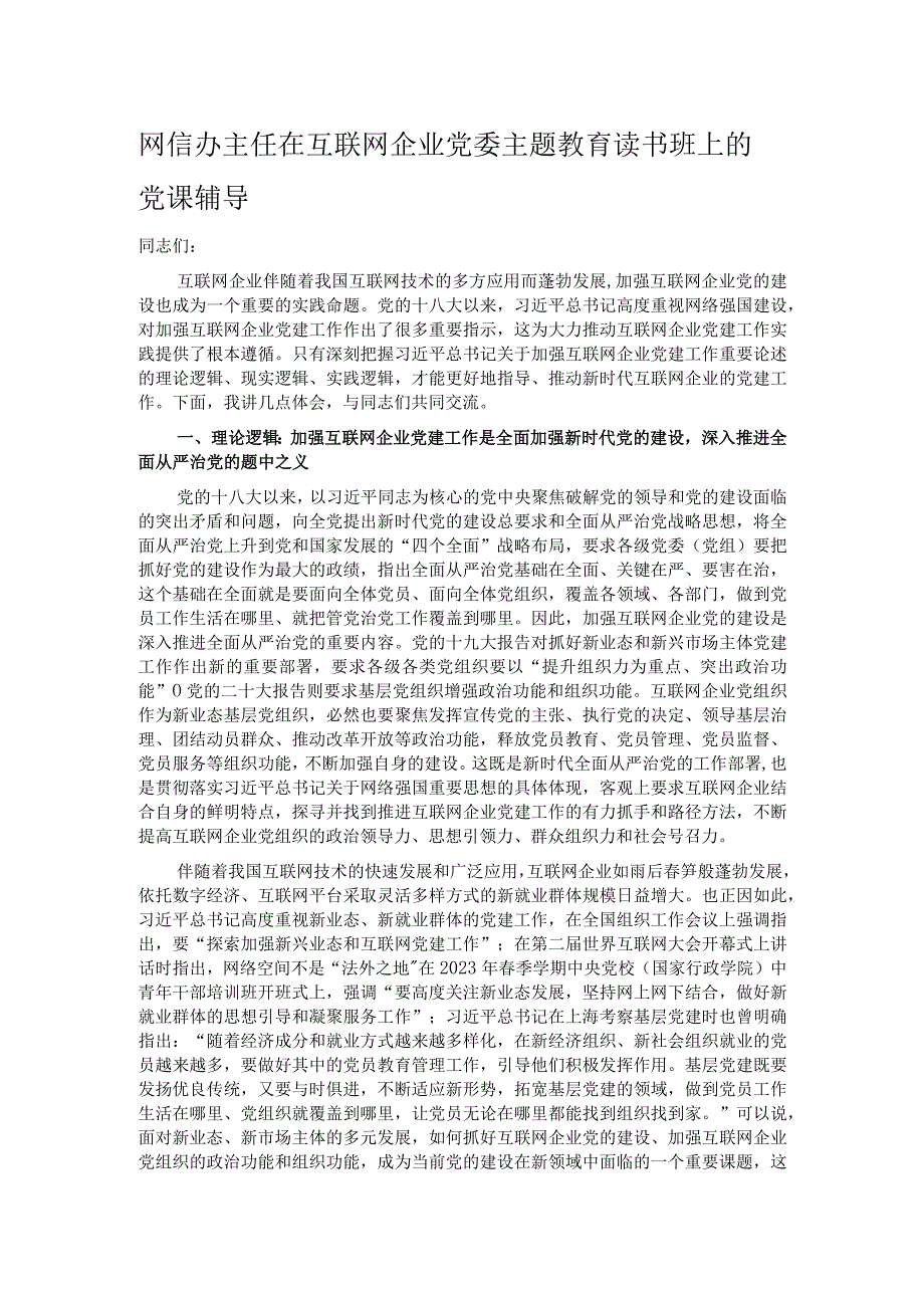 网信办主任在互联网企业党委主题教育读书班上的党课辅导.docx_第1页