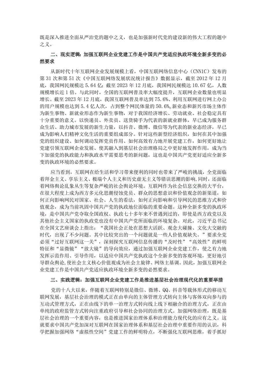 网信办主任在互联网企业党委主题教育读书班上的党课辅导.docx_第2页