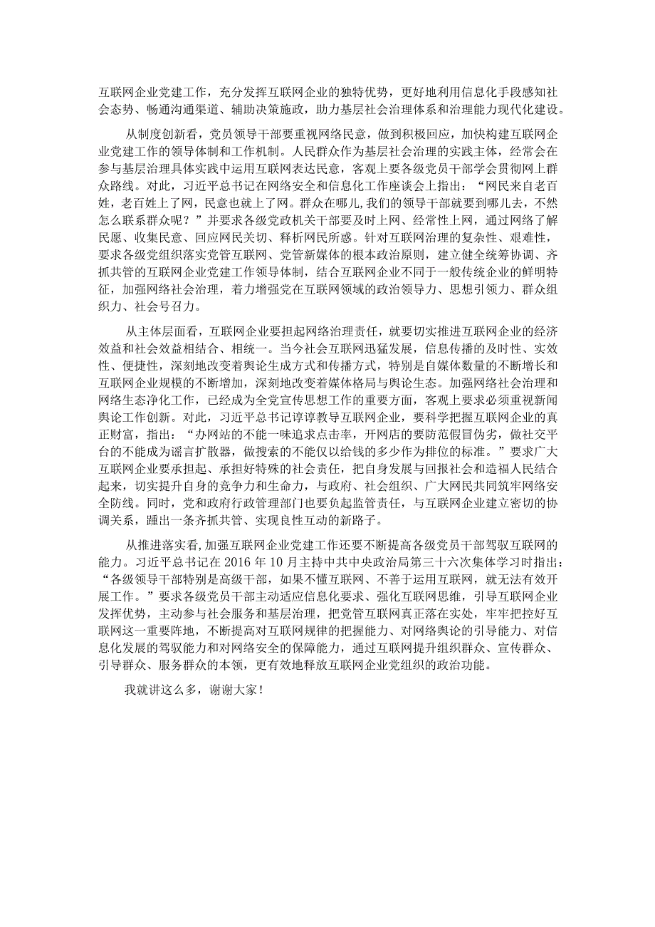 网信办主任在互联网企业党委主题教育读书班上的党课辅导.docx_第3页