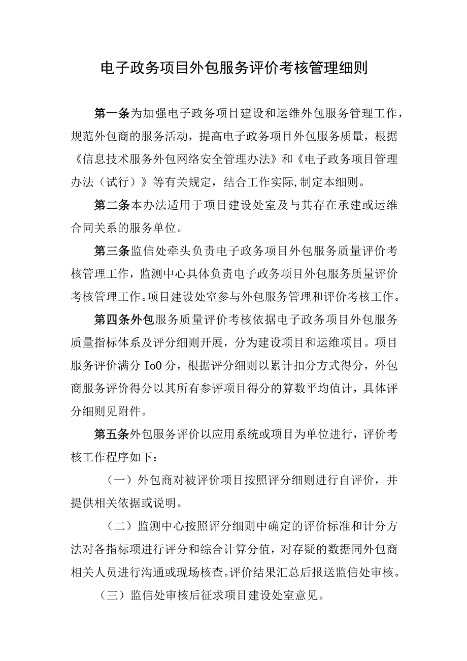 电子政务项目外包服务评价考核管理细则.docx_第1页