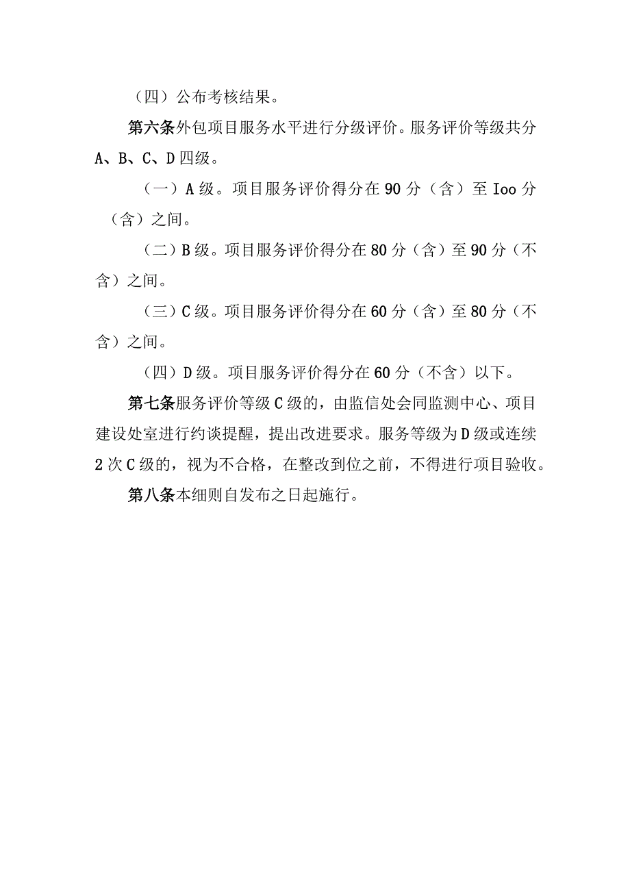 电子政务项目外包服务评价考核管理细则.docx_第2页