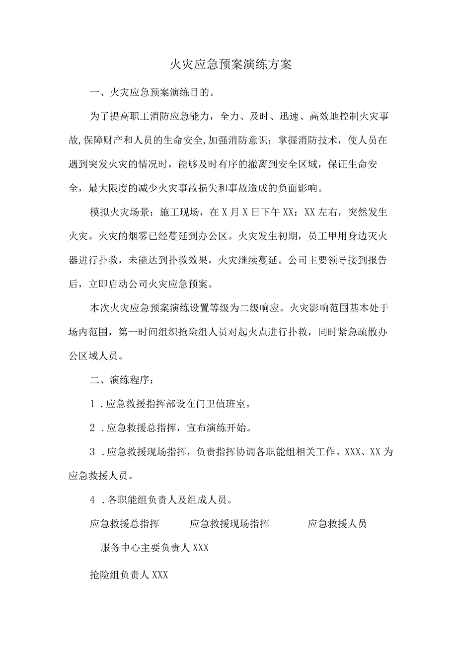 火灾应急预案演练方案.docx_第1页