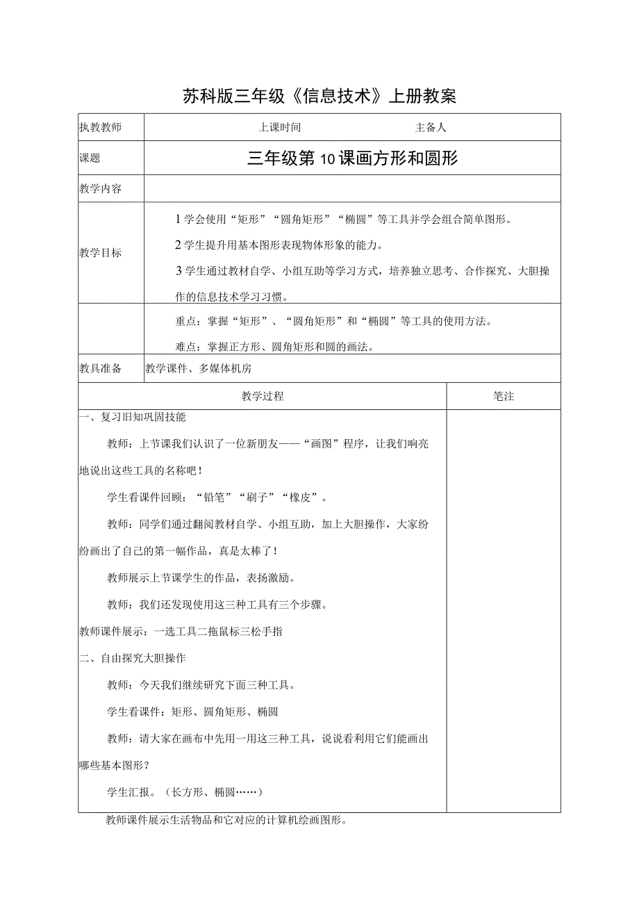 苏科版三年级信息技术上册第10课《画方形和圆形》教案.docx_第1页